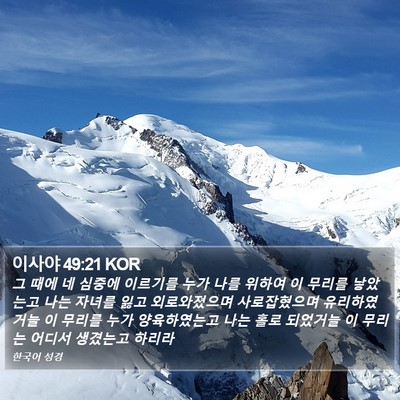 이사야 49:21 KOR Bible Verse Image