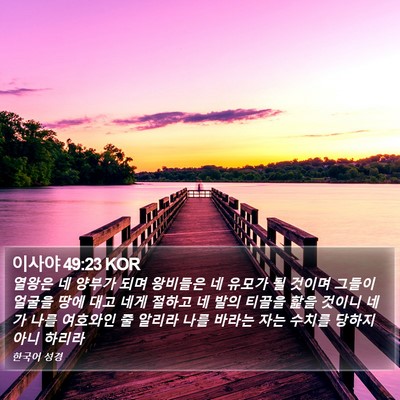 이사야 49:23 KOR Bible Verse Image