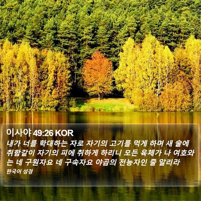 이사야 49:26 KOR Bible Verse Image