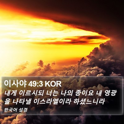 이사야 49:3 KOR Bible Verse Image