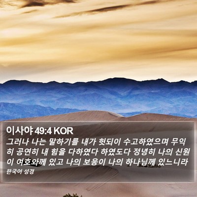 이사야 49:4 KOR Bible Verse Image