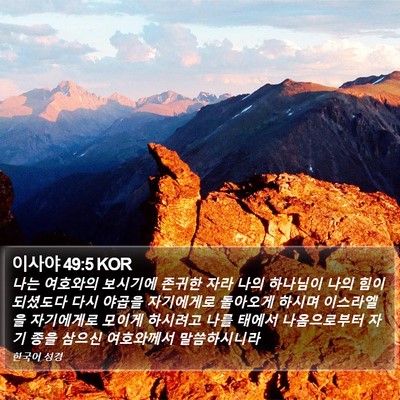 이사야 49:5 KOR Bible Verse Image
