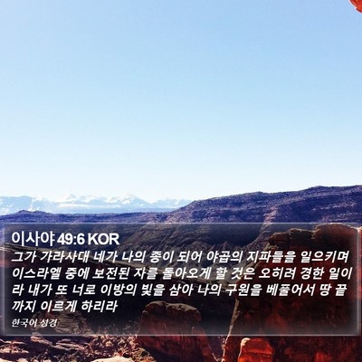 이사야 49:6 KOR Bible Verse Image
