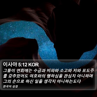 이사야 5:12 KOR Bible Verse Image