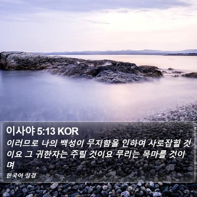 이사야 5:13 KOR Bible Verse Image