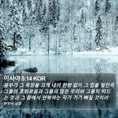 이사야 5:14 KOR Bible Verse Image