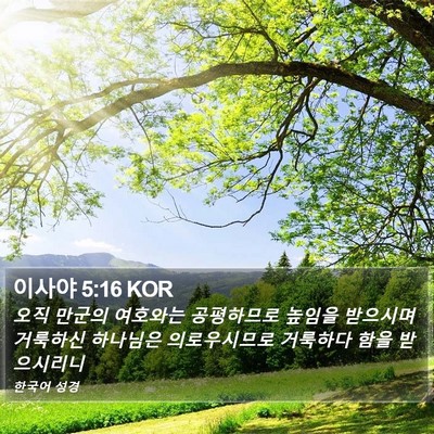 이사야 5:16 KOR Bible Verse Image