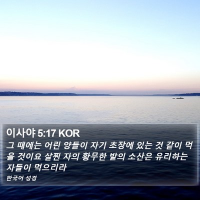 이사야 5:17 KOR Bible Verse Image