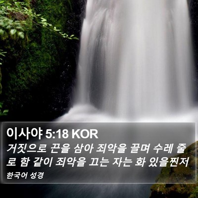 이사야 5:18 KOR Bible Verse Image