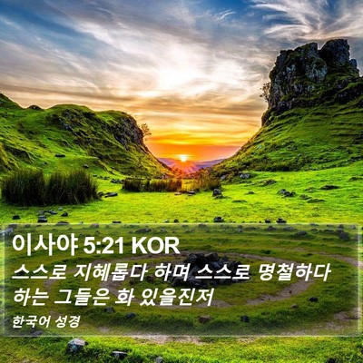 이사야 5:21 KOR Bible Verse Image