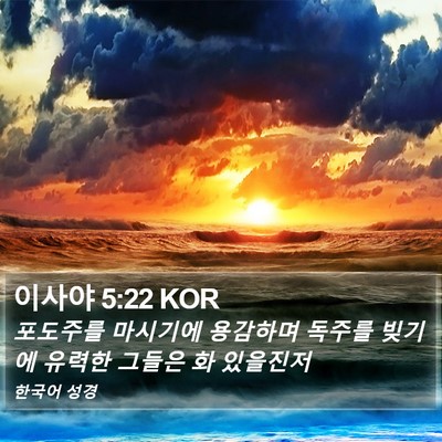 이사야 5:22 KOR Bible Verse Image