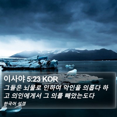이사야 5:23 KOR Bible Verse Image