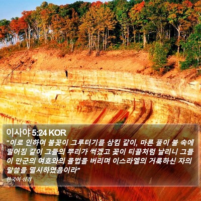 이사야 5:24 KOR Bible Verse Image