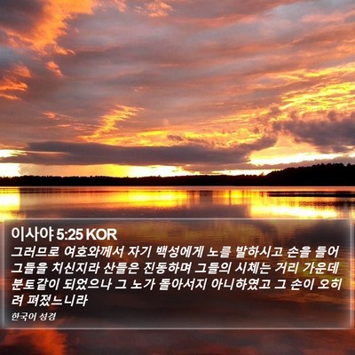 이사야 5:25 KOR Bible Verse Image