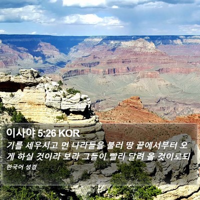 이사야 5:26 KOR Bible Verse Image