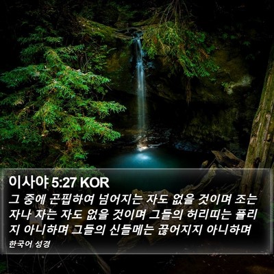 이사야 5:27 KOR Bible Verse Image