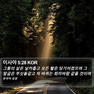 이사야 5:28 KOR Bible Verse Image