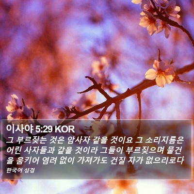 이사야 5:29 KOR Bible Verse Image