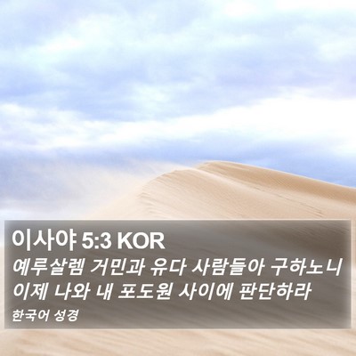 이사야 5:3 KOR Bible Verse Image