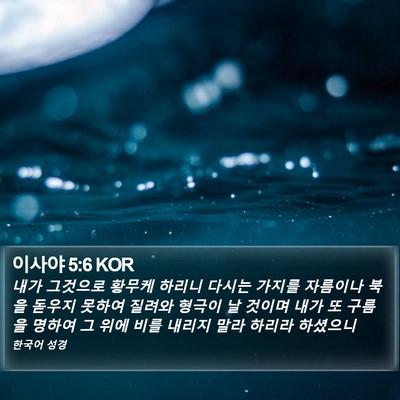 이사야 5:6 KOR Bible Verse Image