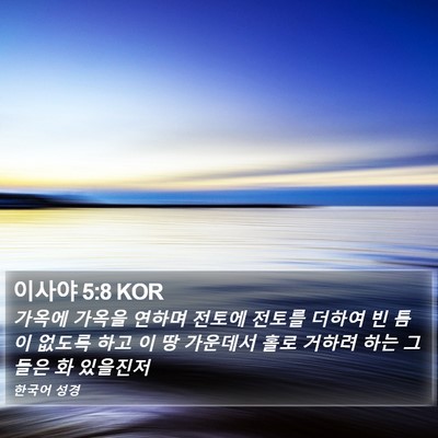 이사야 5:8 KOR Bible Verse Image