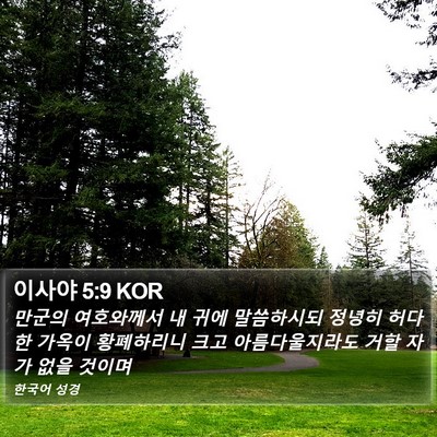 이사야 5:9 KOR Bible Verse Image