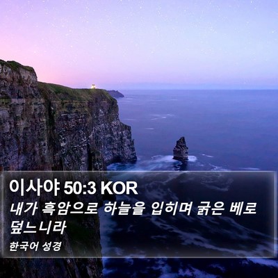 이사야 50:3 KOR Bible Verse Image