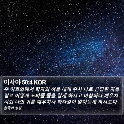 이사야 50:4 KOR Bible Verse Image