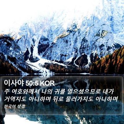이사야 50:5 KOR Bible Verse Image
