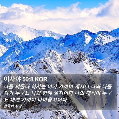 이사야 50:8 KOR Bible Verse Image