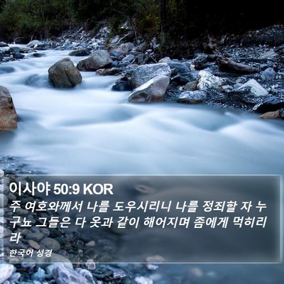 이사야 50:9 KOR Bible Verse Image