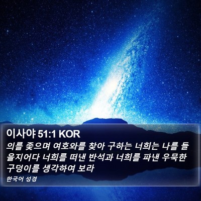 이사야 51:1 KOR Bible Verse Image