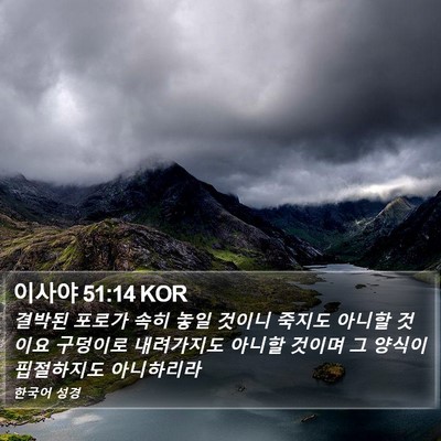 이사야 51:14 KOR Bible Verse Image