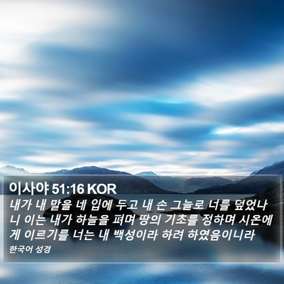 이사야 51:16 KOR Bible Verse Image