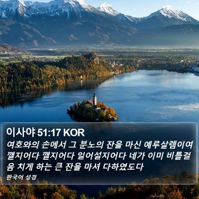 이사야 51:17 KOR Bible Verse Image