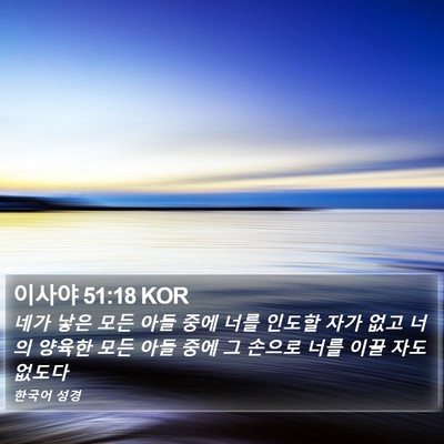 이사야 51:18 KOR Bible Verse Image