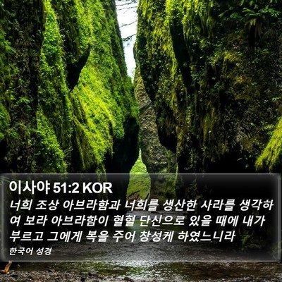이사야 51:2 KOR Bible Verse Image