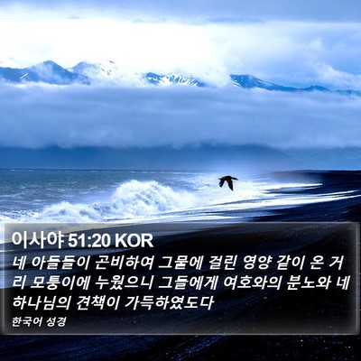 이사야 51:20 KOR Bible Verse Image