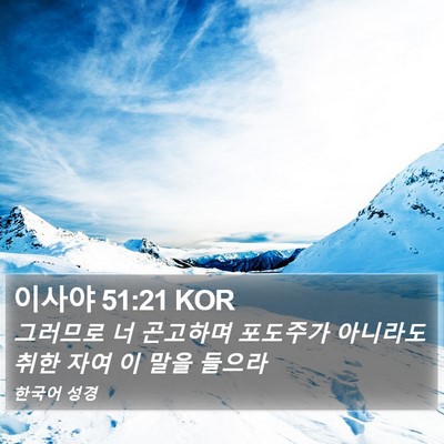 이사야 51:21 KOR Bible Verse Image