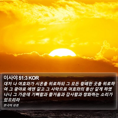 이사야 51:3 KOR Bible Verse Image