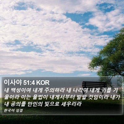 이사야 51:4 KOR Bible Verse Image