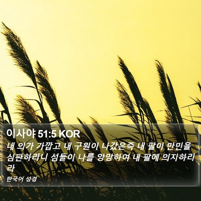 이사야 51:5 KOR Bible Verse Image