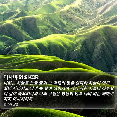 이사야 51:6 KOR Bible Verse Image
