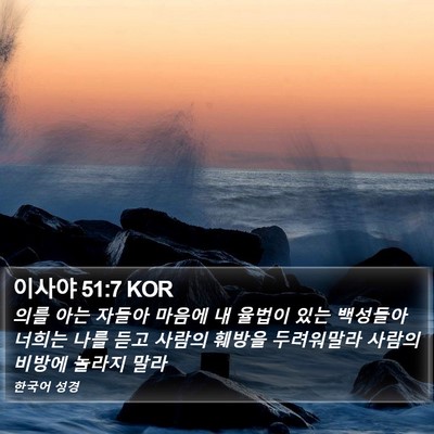 이사야 51:7 KOR Bible Verse Image