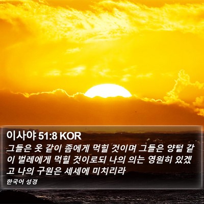 이사야 51:8 KOR Bible Verse Image