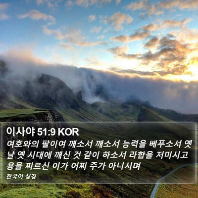 이사야 51:9 KOR Bible Verse Image