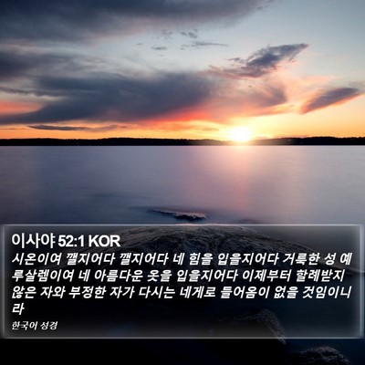이사야 52:1 KOR Bible Verse Image