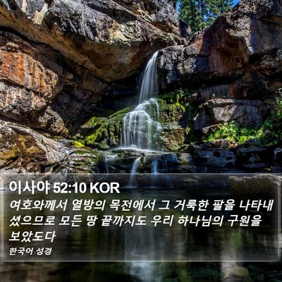 이사야 52:10 KOR Bible Verse Image
