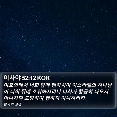 이사야 52:12 KOR Bible Verse Image