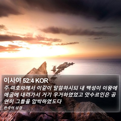 이사야 52:4 KOR Bible Verse Image